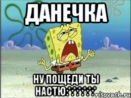 данечка ну пощеди ты настю:*:*:*:*:*:*, Мем Спанч Боб плачет