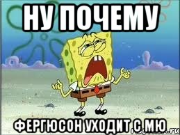 ну почему фергюсон уходит с мю, Мем Спанч Боб плачет