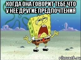 когда она говорит тебе что у нее другие предпочтения , Мем Спанч Боб плачет