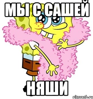 мы с сашей няши, Мем Спанч боб