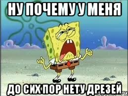 ну почему у меня до сих пор нету дрезей