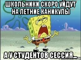 школьники скоро уйдут на летние каникулы а у студентов сессия..., Мем Спанч Боб плачет