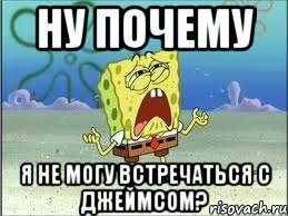 ну почему я не могу встречаться с джеймсом?, Мем Спанч Боб плачет