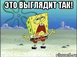 это выглядит так! , Мем Спанч Боб плачет