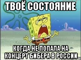 твоё состояние когда не попала на концерт бибера в россии, Мем Спанч Боб плачет