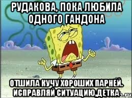 рудакова, пока любила одного гандона отшила кучу хороших парней. исправляй ситуацию,детка, Мем Спанч Боб плачет