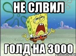 не слвил голд на 3000, Мем Спанч Боб плачет