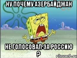 ну почему азербайджан не голосовал за россию ?, Мем Спанч Боб плачет