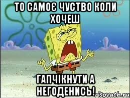 то самоє чуство коли хочеш гапчікнути а негоденись!, Мем Спанч Боб плачет