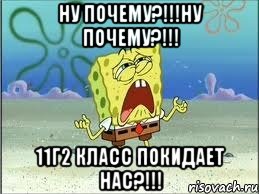 ну почему?!!!ну почему?!!! 11г2 класс покидает нас?!!!