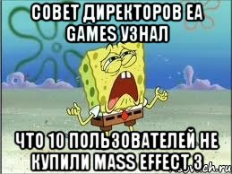 совет директоров ea games узнал что 10 пользователей не купили mass effect 3, Мем Спанч Боб плачет