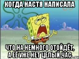 когда настя написала что на немного отойдёт, а её уже нет целый час, Мем Спанч Боб плачет