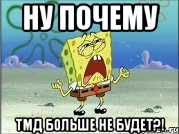 ну почему тмд больше не будет?!, Мем Спанч Боб плачет