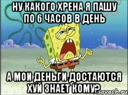 ну какого хрена я пашу по 6 часов в день а мои деньги достаются хуй знает кому?, Мем Спанч Боб плачет