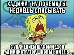 хадижат ну почему ты недаёшь списывать с уважением шас мамедов администратор школы номер 5, Мем Спанч Боб плачет