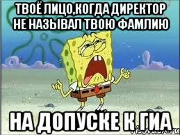 твоё лицо,когда директор не называл твою фамлию на допуске к гиа, Мем Спанч Боб плачет