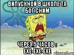 випускной в школе та бог сним через 5 часов : ехе-ехе-ехе, Мем Спанч Боб плачет