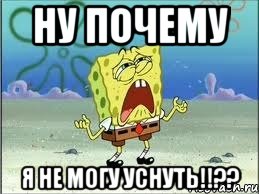 ну почему я не могу уснуть!!??, Мем Спанч Боб плачет