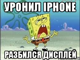 уронил iphone разбился дисплей, Мем Спанч Боб плачет