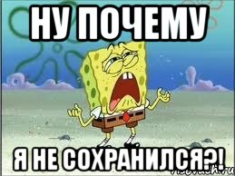 ну почему я не сохранился?!, Мем Спанч Боб плачет