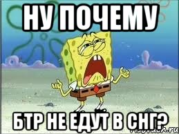 ну почему бтр не едут в снг?, Мем Спанч Боб плачет