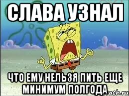 слава узнал что ему нельзя пить еще минимум полгода, Мем Спанч Боб плачет