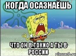 когда осазнаёшь что он в токио а ты в россии, Мем Спанч Боб плачет