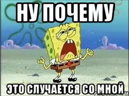 ну почему это случается со мной, Мем Спанч Боб плачет