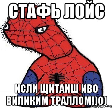 стафь лойс исли щитаиш иво виликим траллом!)0)