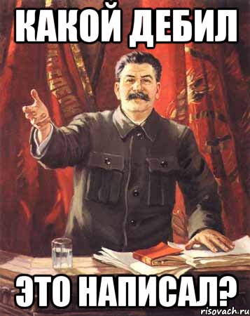 какой дебил это написал?, Мем  сталин цветной