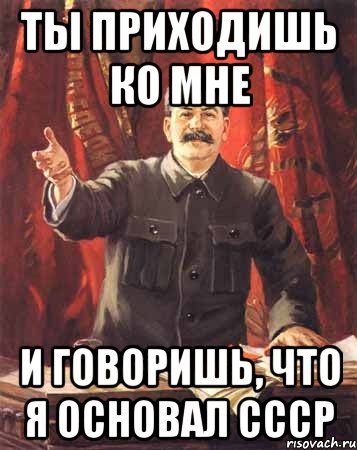 ты приходишь ко мне и говоришь, что я основал ссср, Мем  сталин цветной