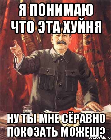 я понимаю что эта хуйня ну ты мне сёравно покозать можеш?, Мем  сталин цветной