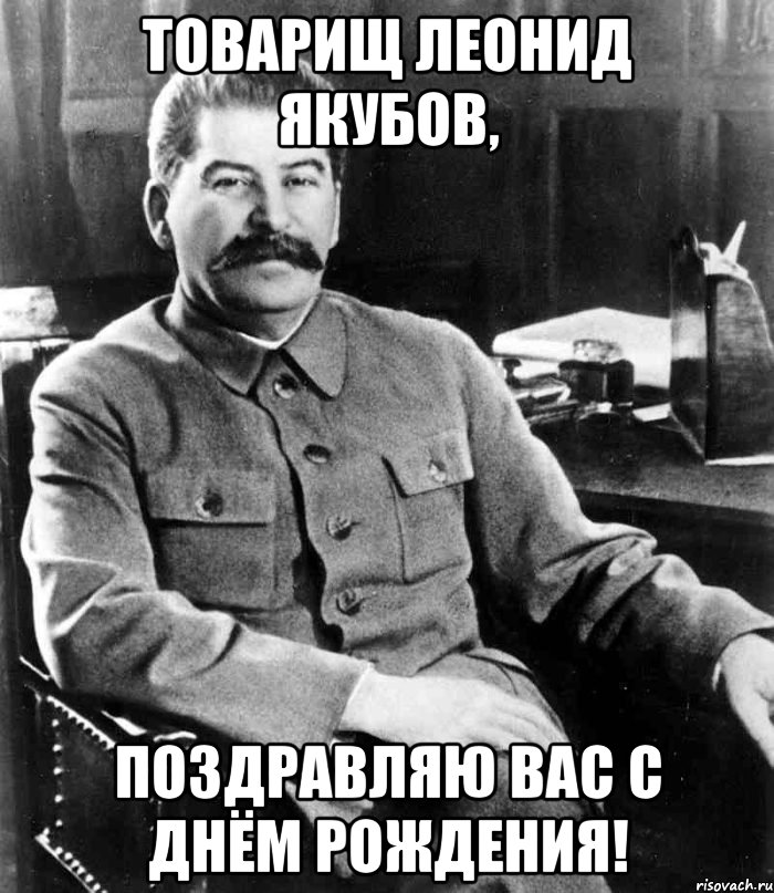 товарищ леонид якубов, поздравляю вас с днём рождения!, Мем  иосиф сталин