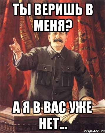 ты веришь в меня? а я в вас уже нет..., Мем  сталин цветной