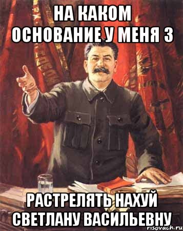 на каком основание у меня 3 растрелять нахуй светлану васильевну, Мем  сталин цветной