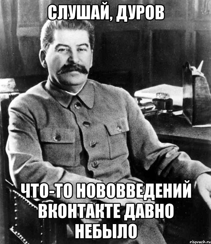 слушай, дуров что-то нововведений вконтакте давно небыло, Мем  иосиф сталин