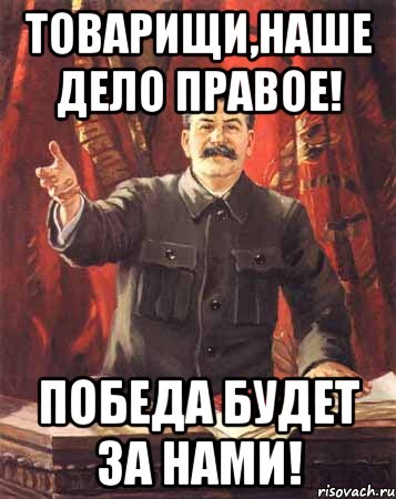 товарищи,наше дело правое! победа будет за нами!, Мем  сталин цветной