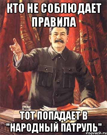 кто не соблюдает правила тот попадает в "народный патруль", Мем  сталин цветной