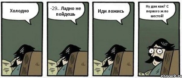 Холодно -29.. Ладно не пойдешь Иди ложись Ну дак как? С первого ж по шестой!, Комикс Staredad