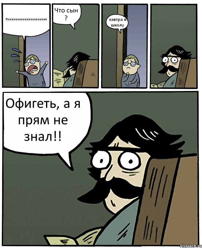 Паааааааааааааааааааап Что сын ? завтра в школу Офигеть, а я прям не знал!!, Комикс Пучеглазый отец