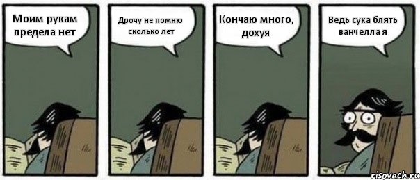 Моим рукам предела нет Дрочу не помню сколько лет Кончаю много, дохуя Ведь сука блять ванчелла я, Комикс Staredad