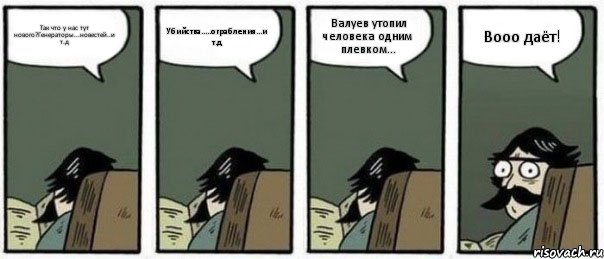 Так что у нас тут нового?Генераторы...новестей..и т.д Убийства.....ограбления...и т.д Валуев утопил человека одним плевком... Вооо даёт!, Комикс Staredad