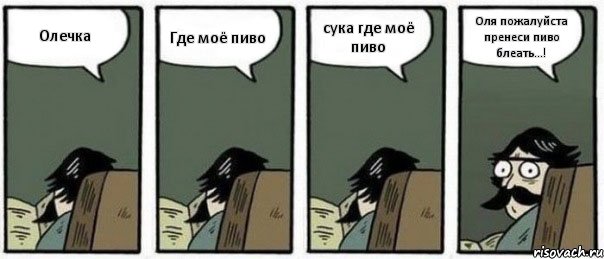 Олечка Где моё пиво сука где моё пиво Оля пожалуйста пренеси пиво блеать...!, Комикс Staredad