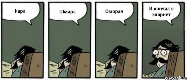 Карл Шмарл Оморал И кончил в кларнет, Комикс Staredad