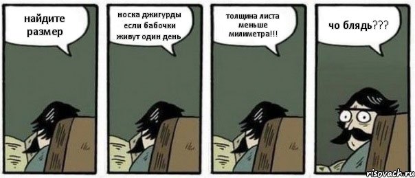 найдите размер носка джигурды если бабочки живут один день толщина листа меньше милиметра!!! чо блядь???, Комикс Staredad