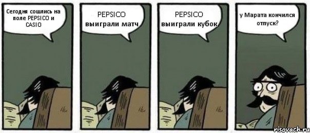 Сегодня сошлись на поле PEPSICO и CASIO PEPSICO выиграли матч PEPSICO выиграли кубок у Марата кончился отпуск?, Комикс Staredad