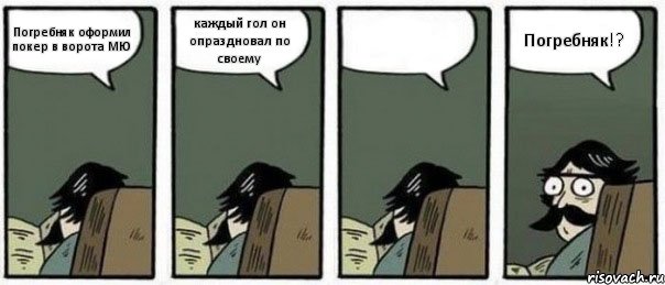 Погребняк оформил покер в ворота МЮ каждый гол он опраздновал по своему  Погребняк!?, Комикс Staredad