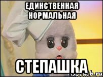 единственная нормальная степашка