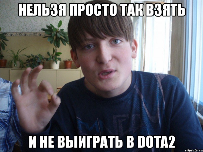 нельзя просто так взять и не выиграть в dota2, Мем stevaner