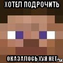 хотел подрочить оказалось хуя нет